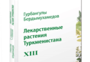 Презентация XIII тома книги главы государства «Лекарственные растения Туркменистана»