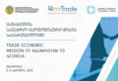 The Trade-Economic Mission of Kazakhstan will be held in Tbilisi on April 6-8.