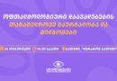 ბათუმში ოფთალმოლოგიური კონფერენცია გაიმართება