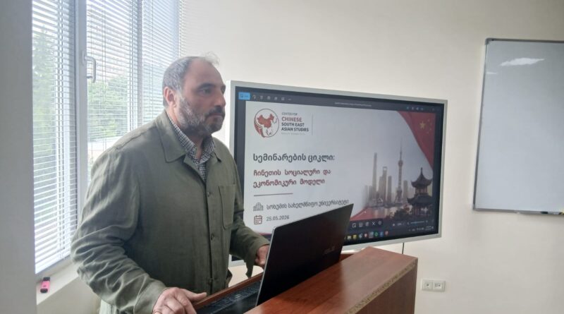 საქართველოში დაიწყო სემინარების სერია ჩინეთის სოციალური და ეკონომიკური მოდელის შესახებ