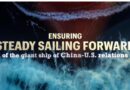 Ensuring steady sailing forward of the giant ship of China-U.S. relations