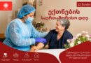 12 მაისი — ექთნების საერთაშორისო დღე